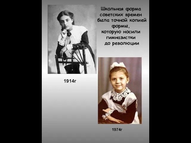 Школьная форма советских времен была точной копией формы, которую носили гимназистки до революции 1914г 1974г
