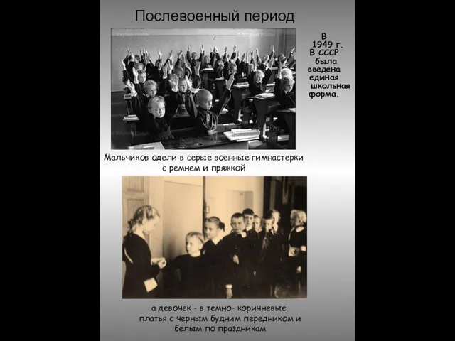 Послевоенный период В 1949 г. В СССР была введена единая школьная форма.