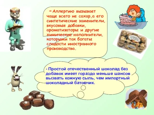 -Аллергию вызывает чаще всего не сахар,а его синтетические заменители, вкусовые добавки, ароматизаторы