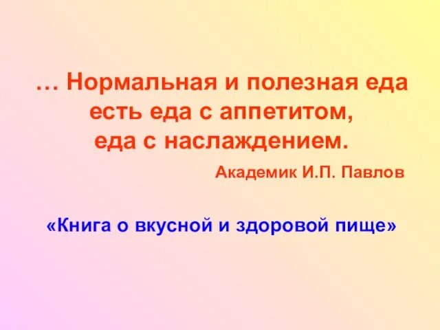 … Нормальная и полезная еда есть еда с аппетитом, еда с наслаждением.