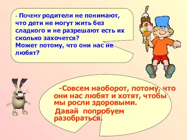 -Совсем наоборот, потому, что они нас любят и хотят, чтобы мы росли