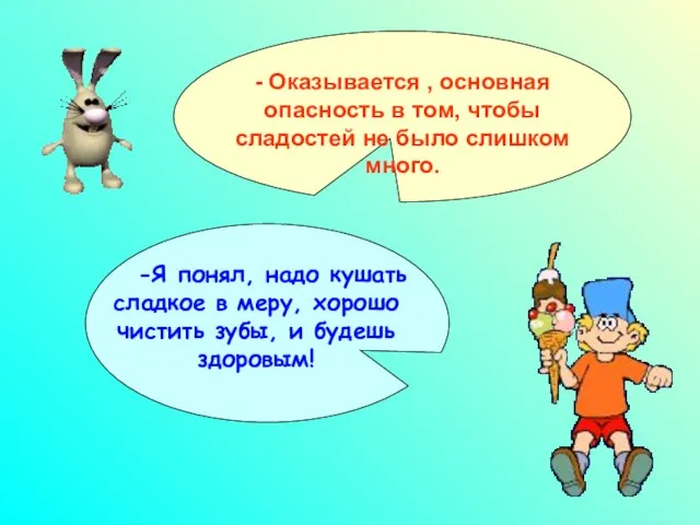 - Оказывается , основная опасность в том, чтобы сладостей не было слишком