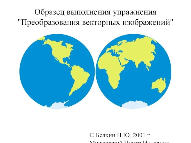 © Белкин П.Ю. 2001 г. Московский Центр Интернет-образования Образец выполнения упражнения "Преобразования векторных изображений"