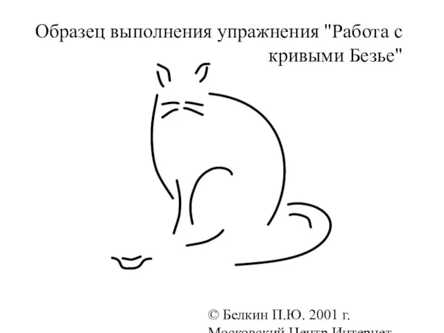 © Белкин П.Ю. 2001 г. Московский Центр Интернет-образования Образец выполнения упражнения "Работа с кривыми Безье"