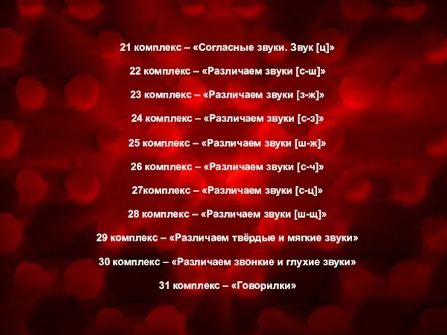 25 комплекс – «Различаем звуки [ш-ж]» 26 комплекс – «Различаем звуки [с-ч]»