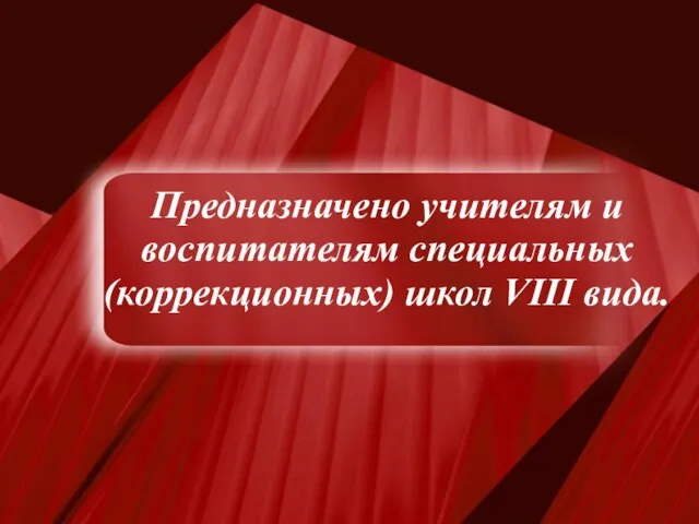 Предназначено учителям и воспитателям специальных (коррекционных) школ VIII вида.