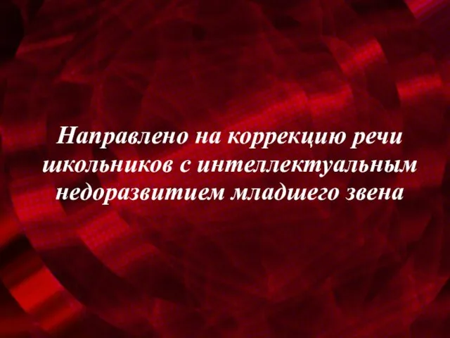 Направлено на коррекцию речи школьников с интеллектуальным недоразвитием младшего звена