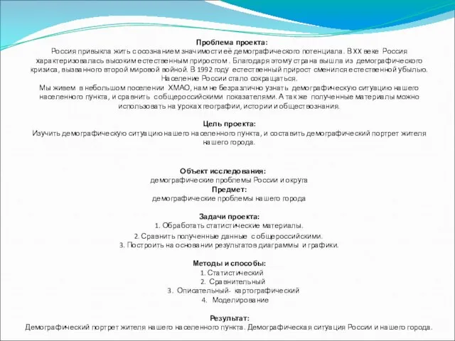 Проблема проекта: Россия привыкла жить с осознанием значимости её демографического потенциала. В