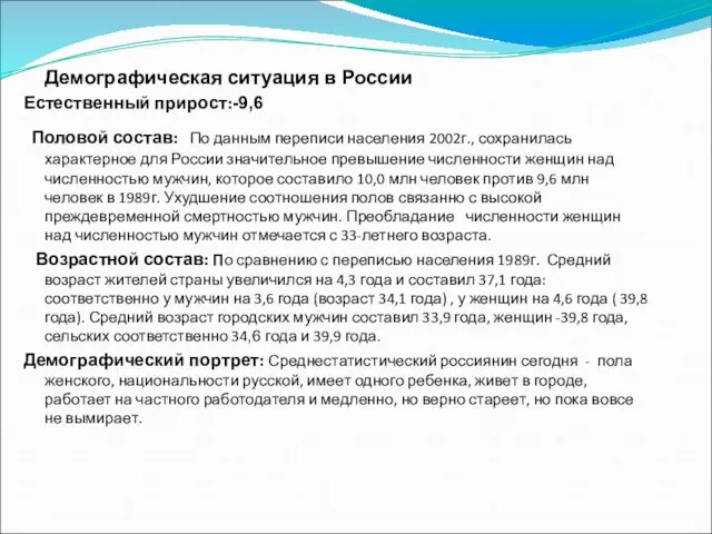 Демографическая ситуация в России Естественный прирост:-9,6 Половой состав: По данным переписи населения