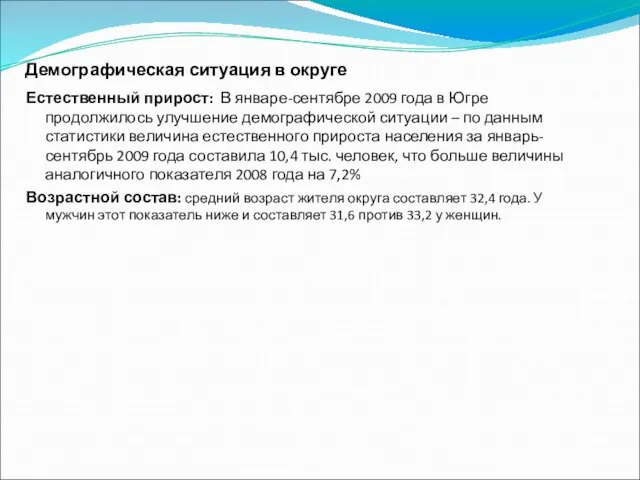 Демографическая ситуация в округе Естественный прирост: В январе-сентябре 2009 года в Югре