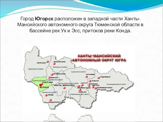 Город Югорск расположен в западной части Ханты-Мансийского автономного округа Тюменской области в