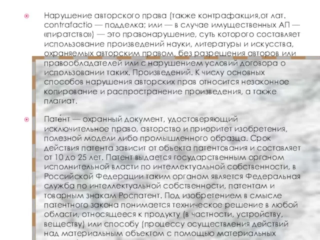 Нарушение авторского права (также контрафакция,от лат. contrafactio — подделка; или — в