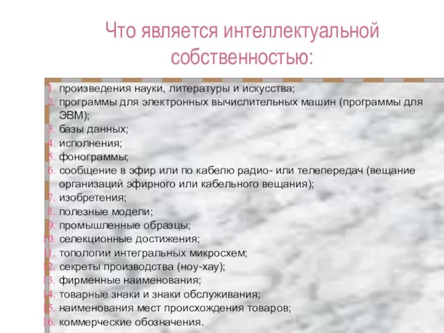 Что является интеллектуальной собственностью: произведения науки, литературы и искусства; программы для электронных