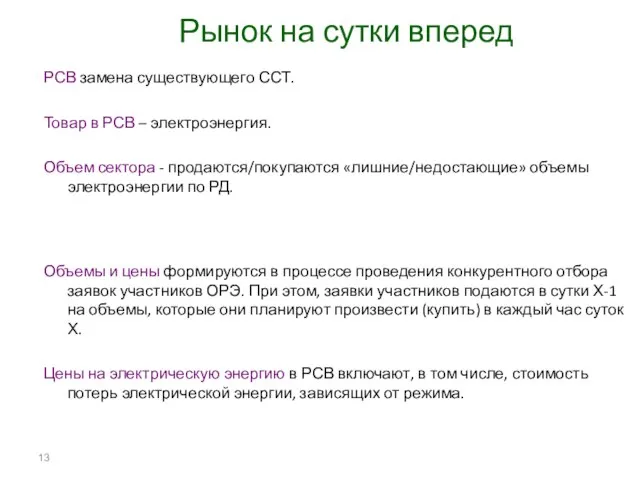 Рынок на сутки вперед РСВ замена существующего ССТ. Товар в РСВ –