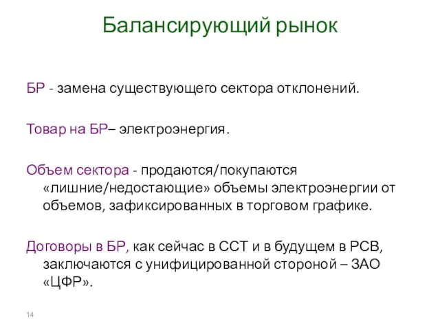 Балансирующий рынок БР - замена существующего сектора отклонений. Товар на БР– электроэнергия.