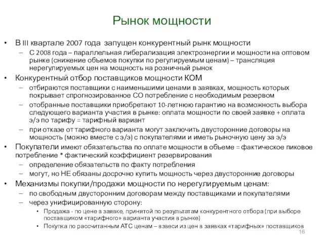 Рынок мощности В III квартале 2007 года запущен конкурентный рынк мощности С