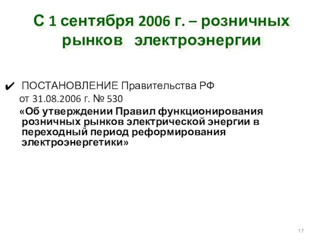 С 1 сентября 2006 г. – розничных рынков электроэнергии ПОСТАНОВЛЕНИЕ Правительства РФ