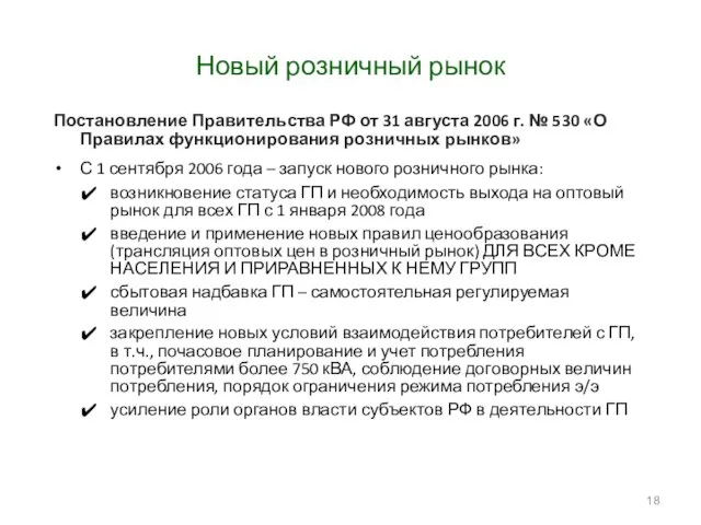 Новый розничный рынок Постановление Правительства РФ от 31 августа 2006 г. №