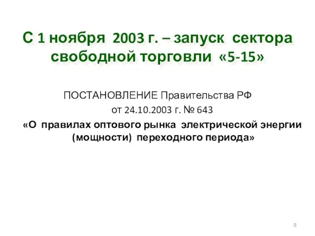 С 1 ноября 2003 г. – запуск сектора свободной торговли «5-15» ПОСТАНОВЛЕНИЕ