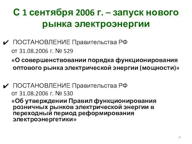 С 1 сентября 2006 г. – запуск нового рынка электроэнергии ПОСТАНОВЛЕНИЕ Правительства