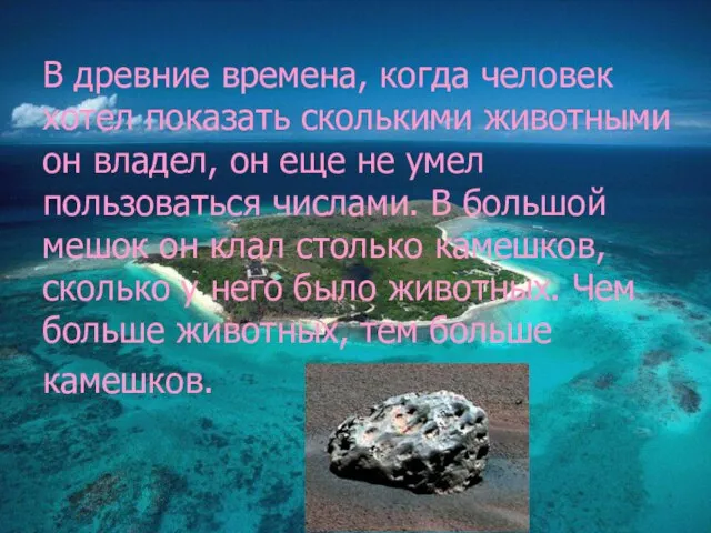 В древние времена, когда человек хотел показать сколькими животными он владел, он