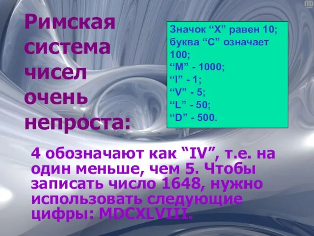 Римская система чисел очень непроста: 4 обозначают как “IV”, т.е. на один