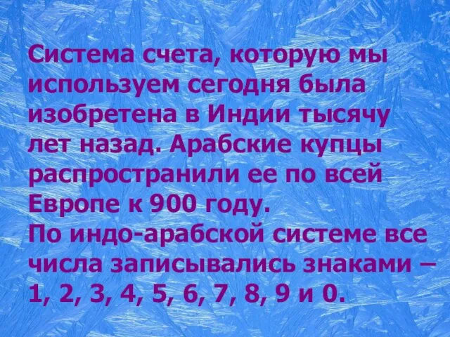 Система счета, которую мы используем сегодня была изобретена в Индии тысячу лет