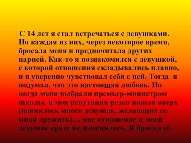 Ситуация № 4 С 14 лет я стал встречаться с девушками. Но