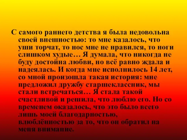 Ситуация № 5 С самого раннего детства я была недовольна своей внешностью: