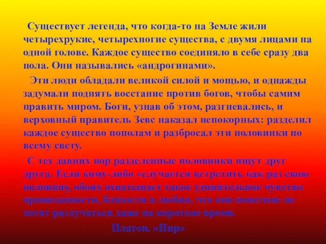 Существует легенда, что когда-то на Земле жили четырехрукие, четырехногие существа, с двумя