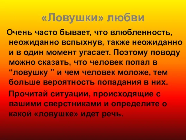 «Ловушки» любви Очень часто бывает, что влюбленность, неожиданно вспыхнув, также неожиданно и