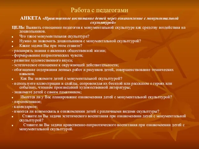 Работа с педагогами АНКЕТА «Нравственное воспитание детей через ознакомление с монументальной скульптурой»