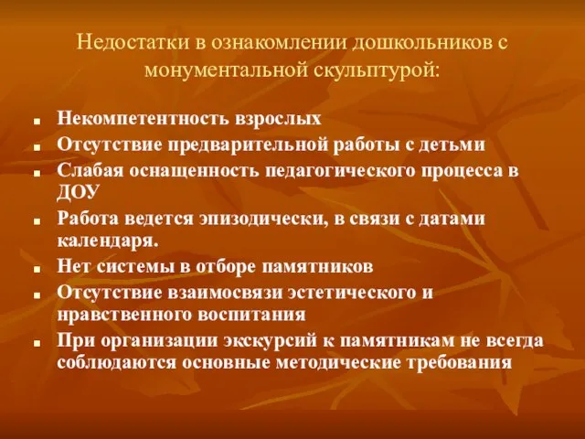 Недостатки в ознакомлении дошкольников с монументальной скульптурой: Некомпетентность взрослых Отсутствие предварительной работы