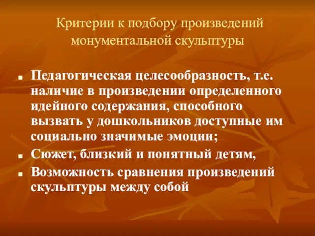 Критерии к подбору произведений монументальной скульптуры Педагогическая целесообразность, т.е. наличие в произведении