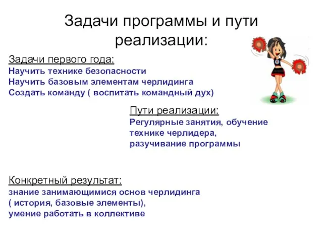 Задачи программы и пути реализации: Задачи первого года: Научить технике безопасности Научить