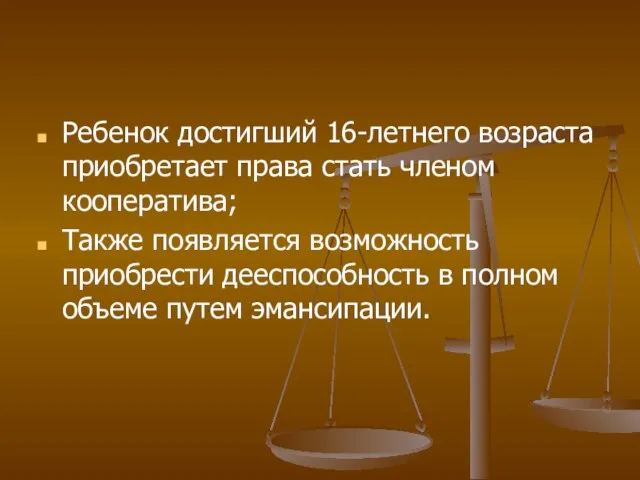 Ребенок достигший 16-летнего возраста приобретает права стать членом кооператива; Также появляется возможность