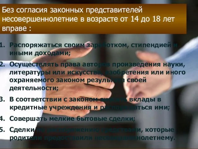 Без согласия законных представителей несовершеннолетние в возрасте от 14 до 18 лет