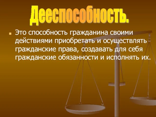 Это способность гражданина своими действиями приобретать и осуществлять гражданские права, создавать для