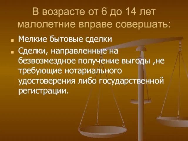 В возрасте от 6 до 14 лет малолетние вправе совершать: Мелкие бытовые