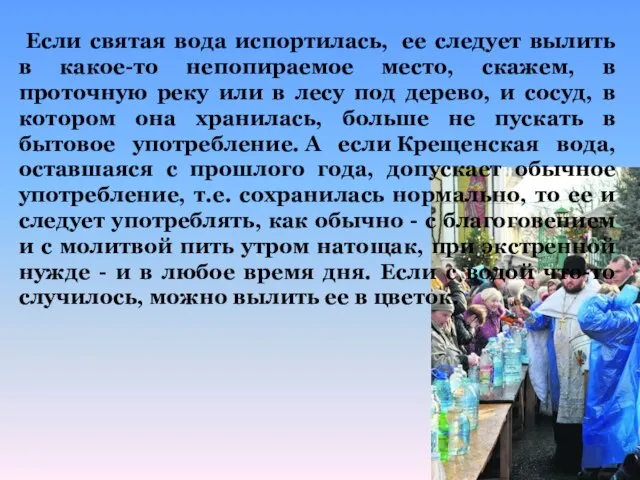 Если святая вода испортилась, ее следует вылить в какое-то непопираемое место, скажем,