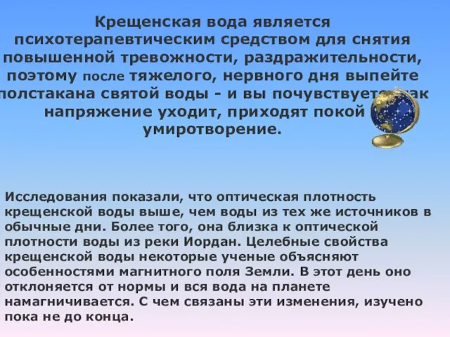 Крещенская вода является психотерапевтическим средством для снятия повышенной тревожности, раздражительности, поэтому после