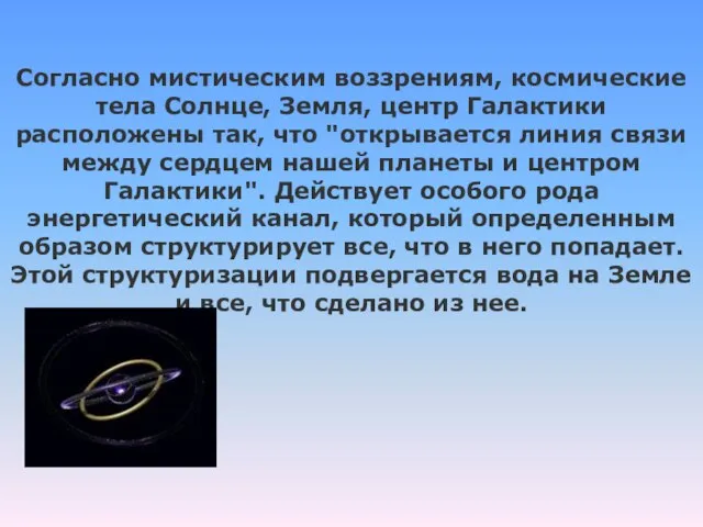 Согласно мистическим воззрениям, космические тела Солнце, Земля, центр Галактики расположены так, что