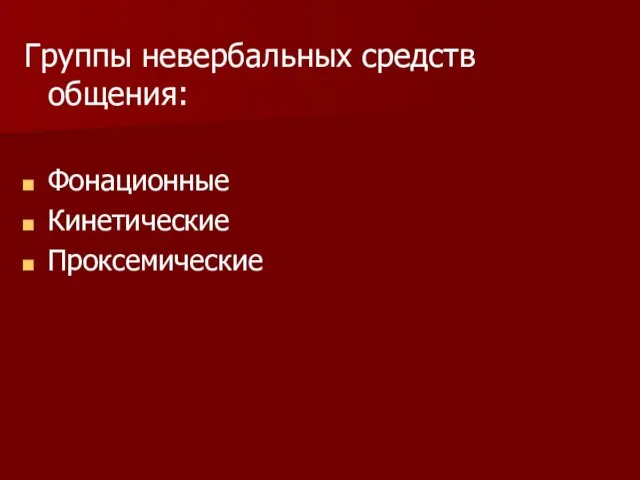 Группы невербальных средств общения: Фонационные Кинетические Проксемические