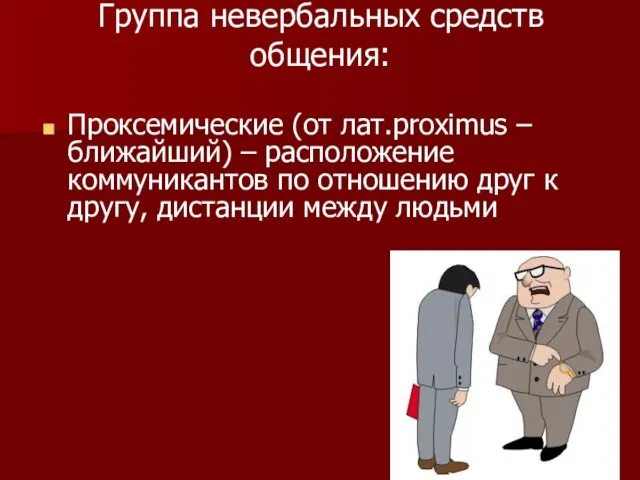 Группа невербальных средств общения: Проксемические (от лат.proximus – ближайший) – расположение коммуникантов