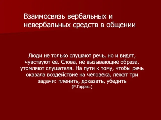 Люди не только слушают речь, но и видят, чувствуют ее. Слова, не