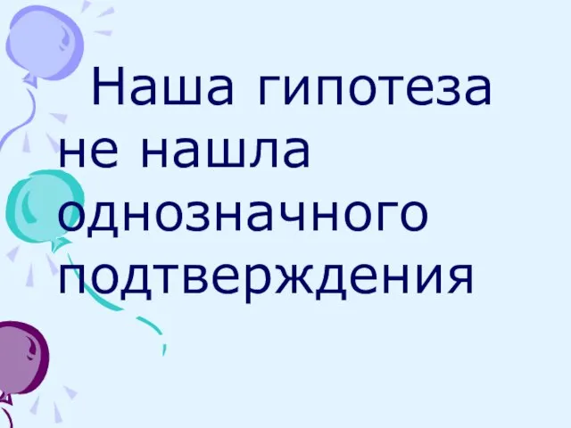 Наша гипотеза не нашла однозначного подтверждения