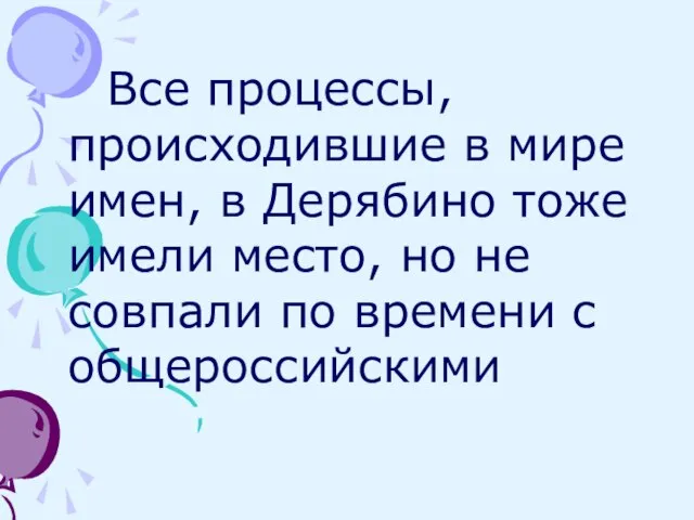 Все процессы, происходившие в мире имен, в Дерябино тоже имели место, но