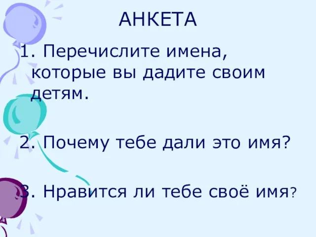 АНКЕТА 1. Перечислите имена, которые вы дадите своим детям. 2. Почему тебе