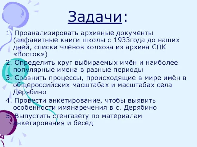 Задачи: 1. Проанализировать архивные документы (алфавитные книги школы с 1933года до наших