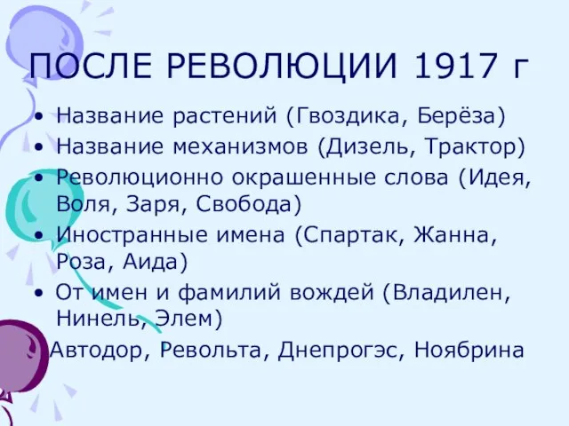 ПОСЛЕ РЕВОЛЮЦИИ 1917 г Название растений (Гвоздика, Берёза) Название механизмов (Дизель, Трактор)